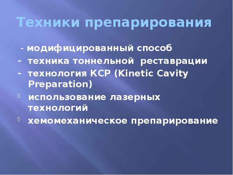 Техники препарирования   - модифицированный способ  - техника тоннельной