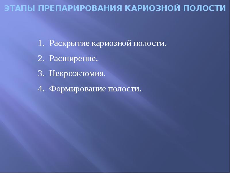 ЭТАПЫ ПРЕПАРИРОВАНИЯ КАРИОЗНОЙ ПОЛОСТИ