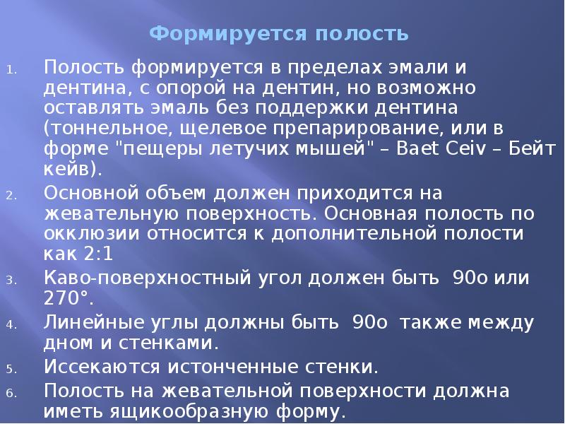 Формируется полость  Полость формируется в пределах эмали и дентина, с