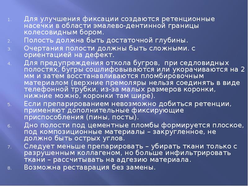 Для улучшения фиксации создаются ретенционные насечки в области эмалево-дентинной границы колесовидным