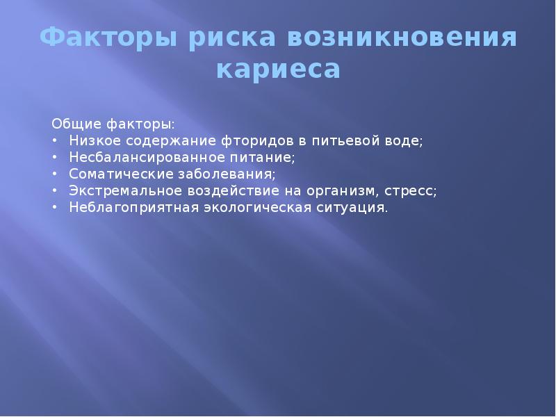 Факторы риска возникновения кариеса