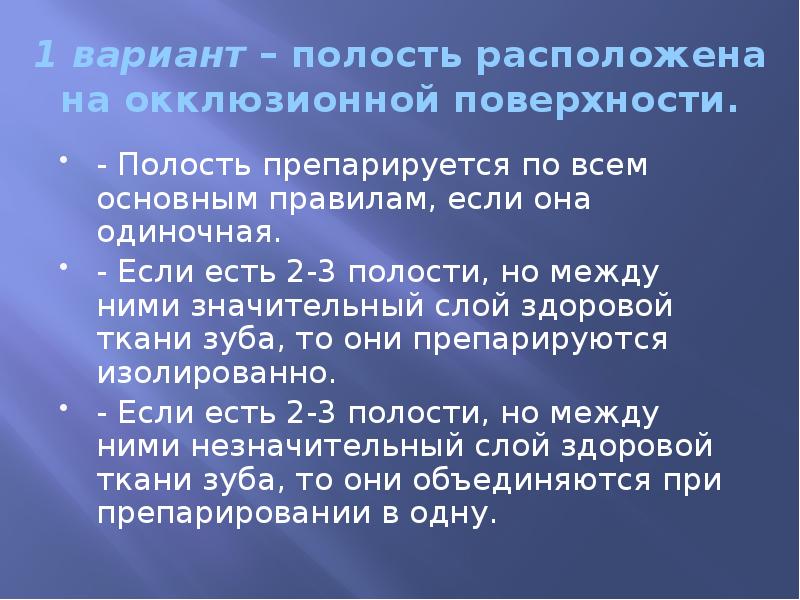 1 вариант – полость расположена на окклюзионной поверхности. - Полость препарируется