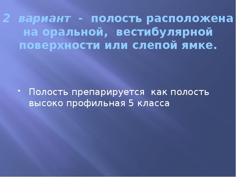 2 вариант - полость расположена на оральной, вестибулярной поверхности или слепой