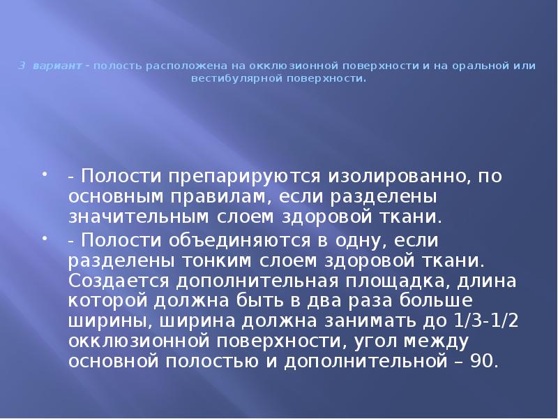 3 вариант - полость расположена на окклюзионной поверхности и на оральной