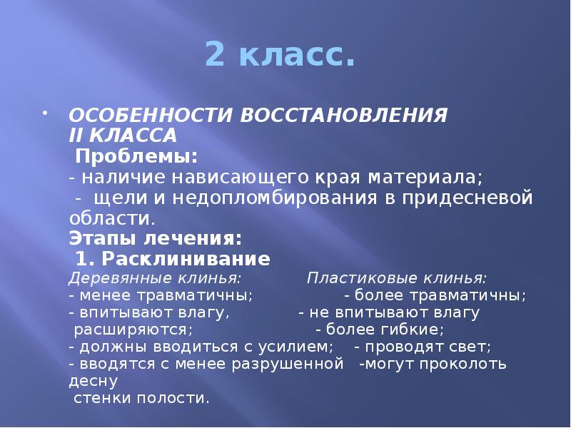 2 класс.  ОСОБЕННОСТИ ВОССТАНОВЛЕНИЯ  II КЛАССА &nbsp;Проблемы:&nbsp; - наличие
