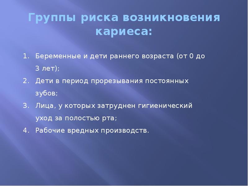 Группы риска возникновения кариеса: