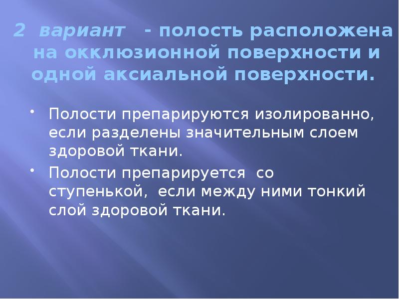 2 вариант  - полость расположена на окклюзионной поверхности и одной