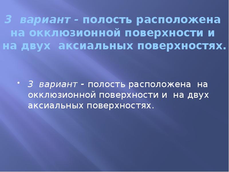 3 вариант - полость расположена на окклюзионной поверхности и на двух