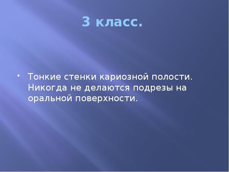 3 класс.  Тонкие стенки кариозной полости. Никогда не делаются подрезы