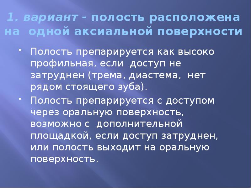 1. вариант - полость расположена на одной аксиальной поверхности  Полость