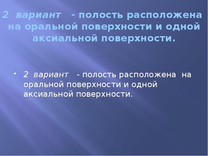 2 вариант  - полость расположена на оральной поверхности и одной