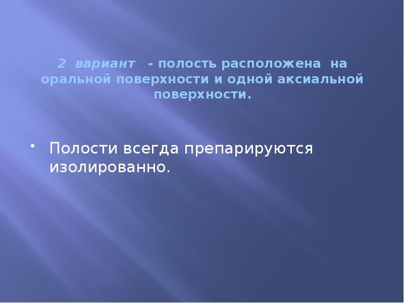 2 вариант  - полость расположена на оральной поверхности и одной