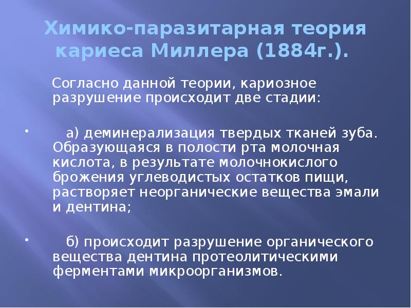 Химико-паразитарная теория кариеса Миллера (1884г.).     Согласно данной