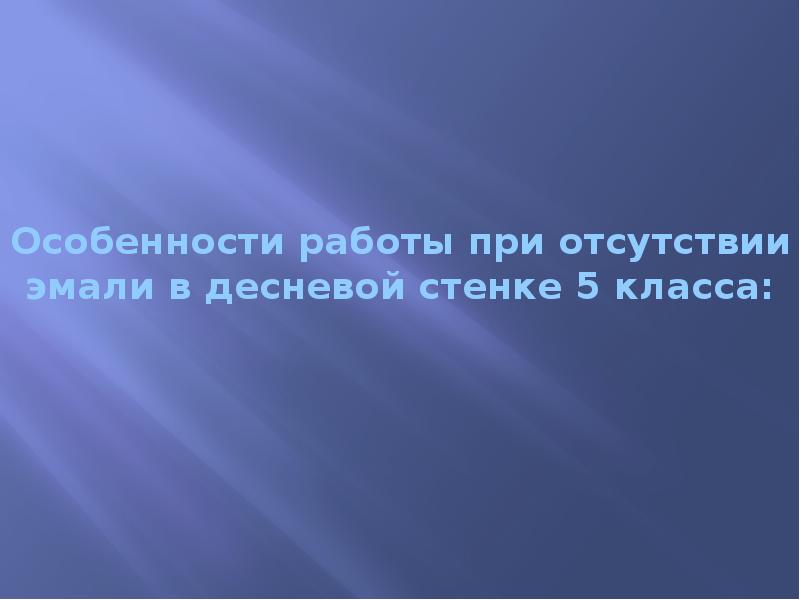 Особенности работы при отсутствии эмали в десневой стенке 5 класса: