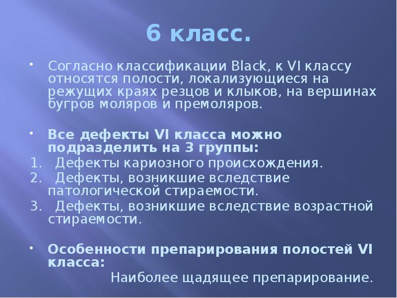 6 класс. Согласно классификации Black, к VI классу относятся полости, локализующиеся