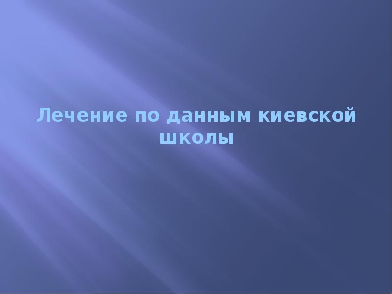 Лечение по данным киевской школы