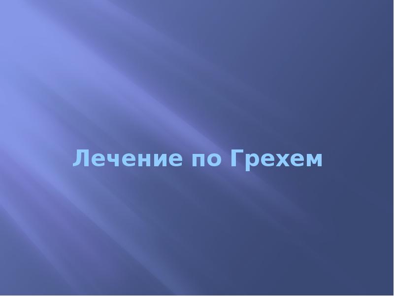 Лечение по Грехем