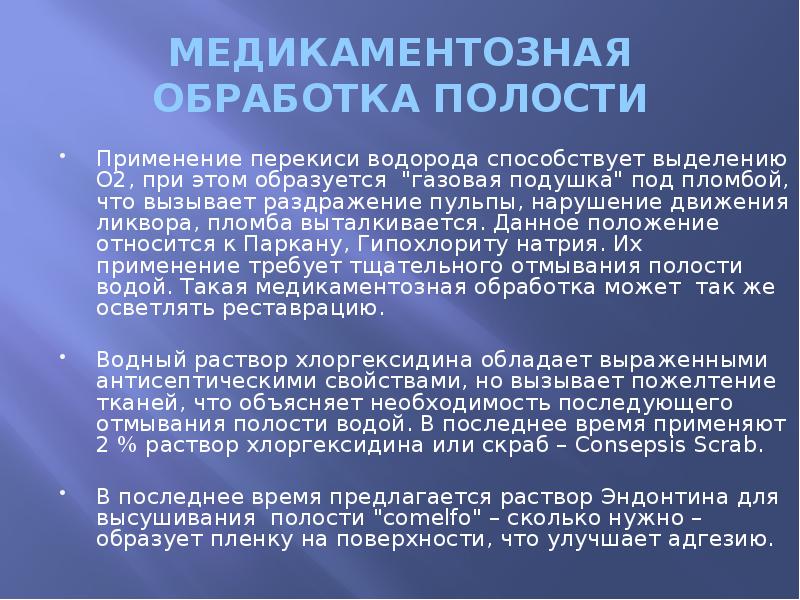 МЕДИКАМЕНТОЗНАЯ ОБРАБОТКА ПОЛОСТИ Применение перекиси водорода способствует выделению О2, при этом