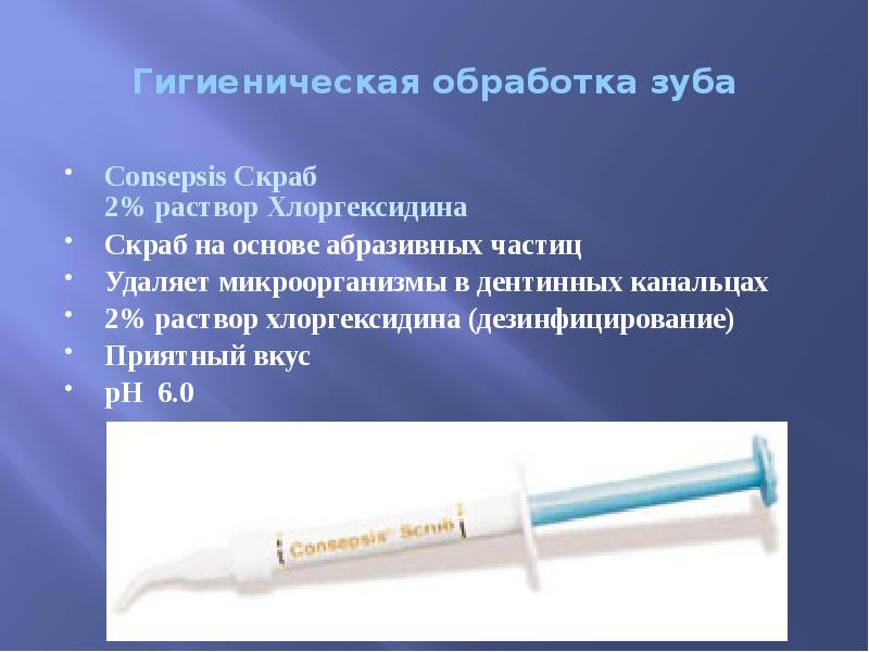 Гигиеническая обработка зуба Consepsis Скраб 2% раствор Хлоргексидина Скраб на основе