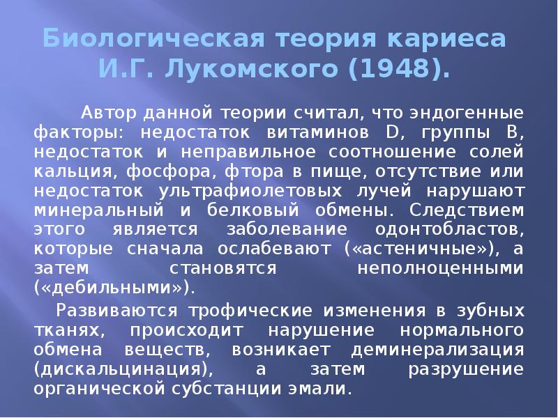 Биологическая теория кариеса  И.Г. Лукомского (1948).    Автор