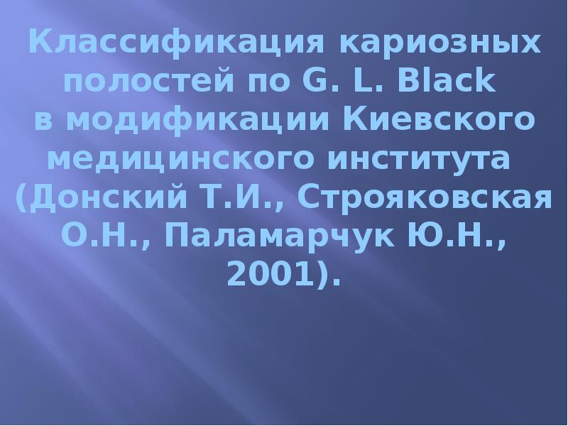 Классификация кариозных полостей по G. L. Black  в модификации Киевского