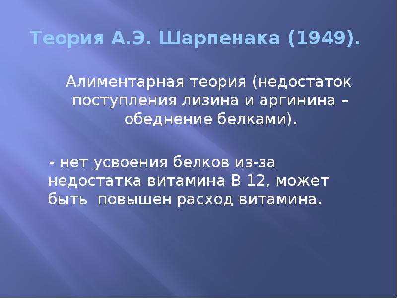 Теория А.Э. Шарпенака (1949).    Алиментарная теория (недостаток поступления
