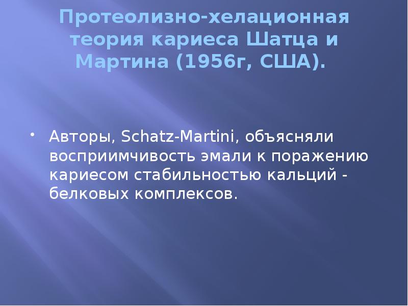 Протеолизно-хелационная теория кариеса Шатца и Мартина (1956г, США).  Авторы, Schatz-Martini,