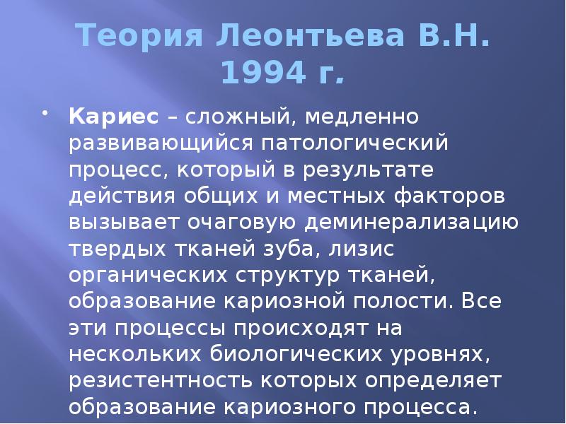 Теория Леонтьева В.Н. 1994 г. Кариес – сложный, медленно развивающийся патологический