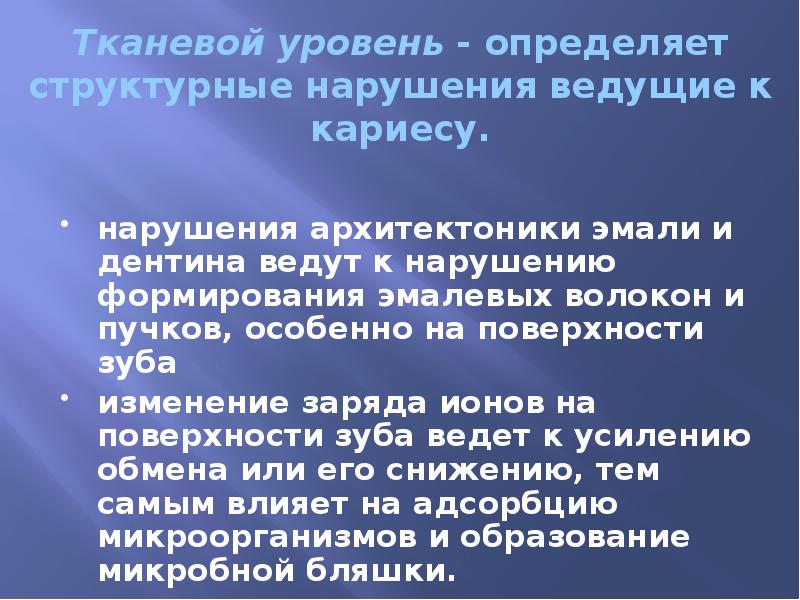 Тканевой уровень - определяет структурные нарушения ведущие к кариесу. нарушения архитектоники