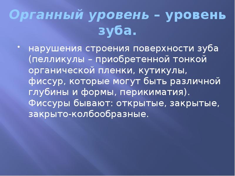 Органный уровень – уровень зуба. нарушения строения поверхности зуба (пелликулы –