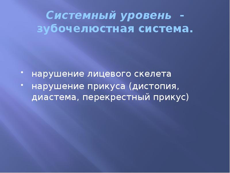 Системный уровень - зубочелюстная система. нарушение лицевого скелета  нарушение прикуса