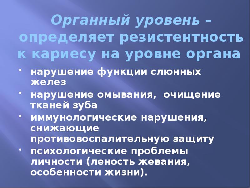 Органный уровень – определяет резистентность к кариесу на уровне органа 