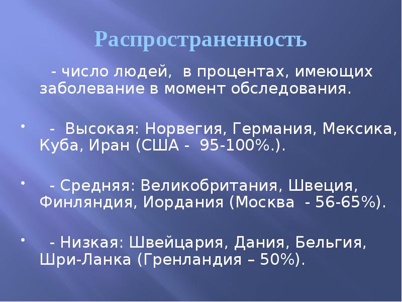 Распространенность    - число людей, в процентах, имеющих заболевание