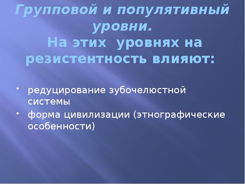 Групповой и популятивный уровни.  На этих уровнях на резистентность влияют: