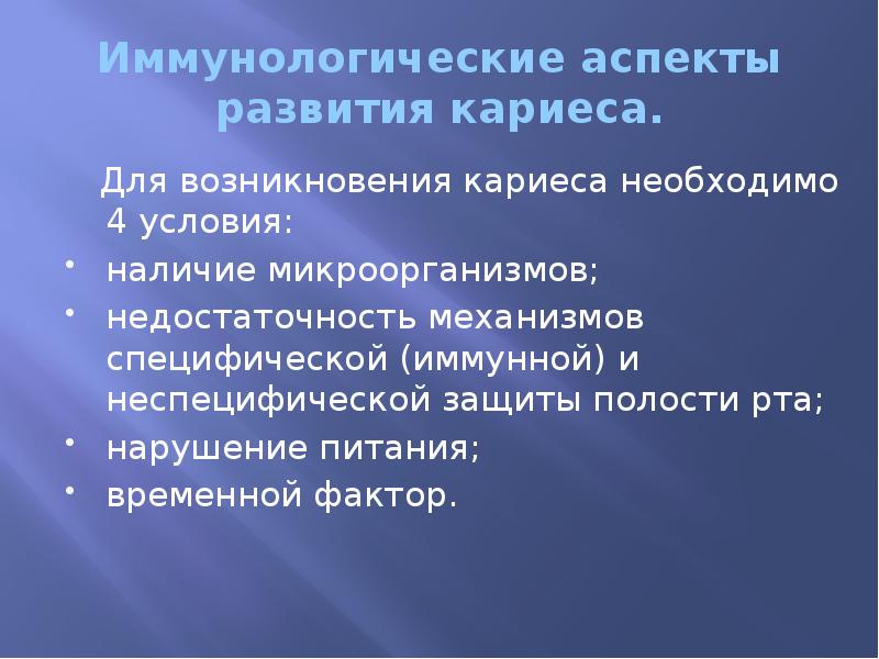 Иммунологические аспекты развития кариеса.   Для возникновения кариеса необходимо 4