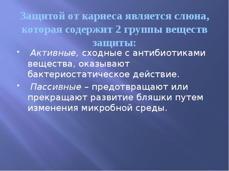 Защитой от кариеса является слюна, которая содержит 2 группы веществ защиты: