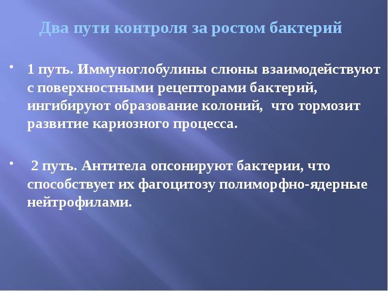 Два пути контроля за ростом бактерий  1 путь. Иммуноглобулины слюны