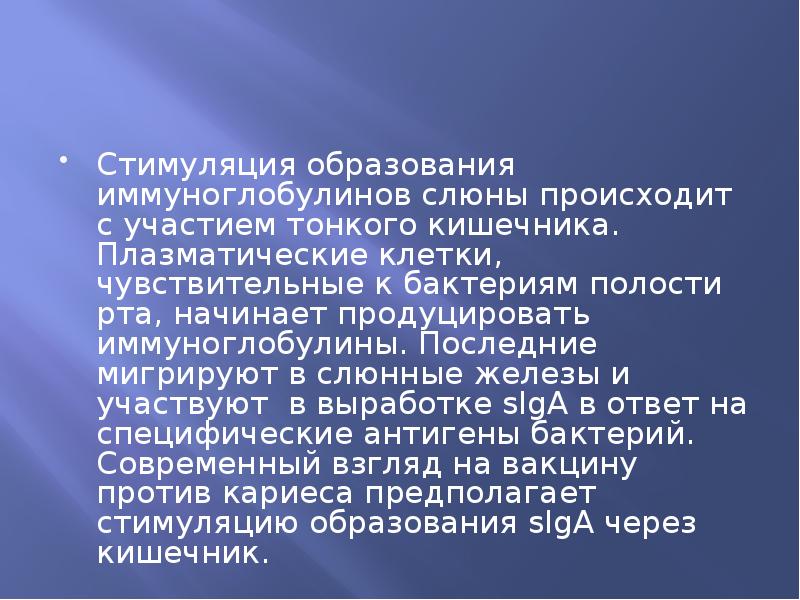 Стимуляция образования иммуноглобулинов слюны происходит с участием тонкого кишечника. Плазматические клетки,