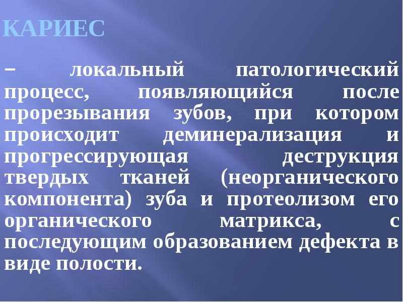 Кариес – локальный патологический процесс, появляющийся после прорезывания зубов, при котором