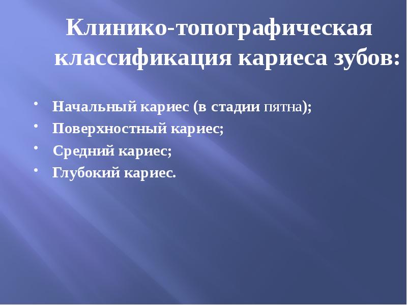 Классификация кариеса презентация