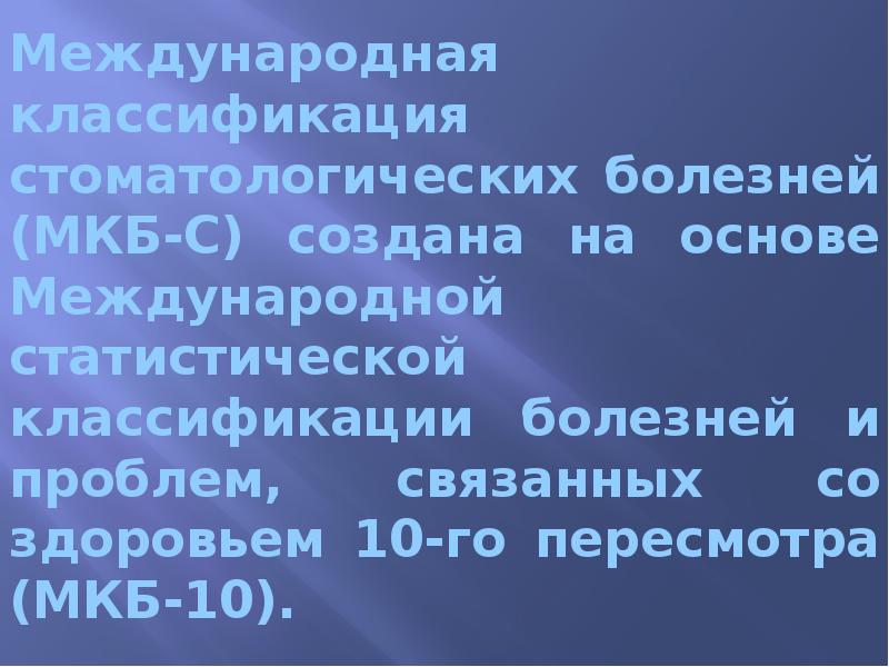 Международная классификация стоматологических болезней (МКБ-С) создана на основе Международной статистической классификации