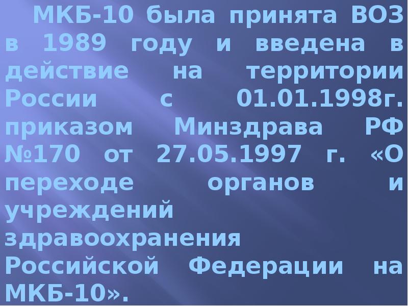 МКБ-10 была принята ВОЗ в 1989 году и введена в действие