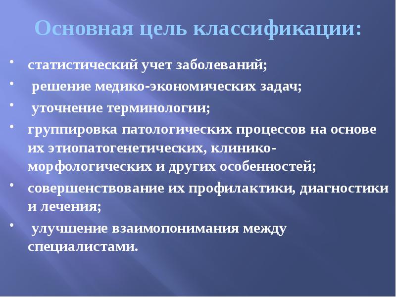 Основная цель классификации: статистический учет заболеваний;  решение медико-экономических задач; 
