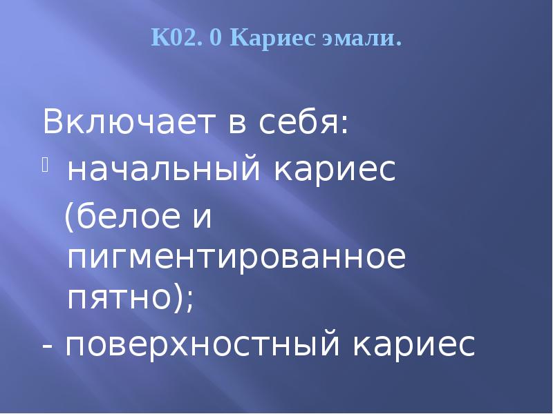 К02. 0 Кариес эмали.  Включает в себя: начальный кариес 