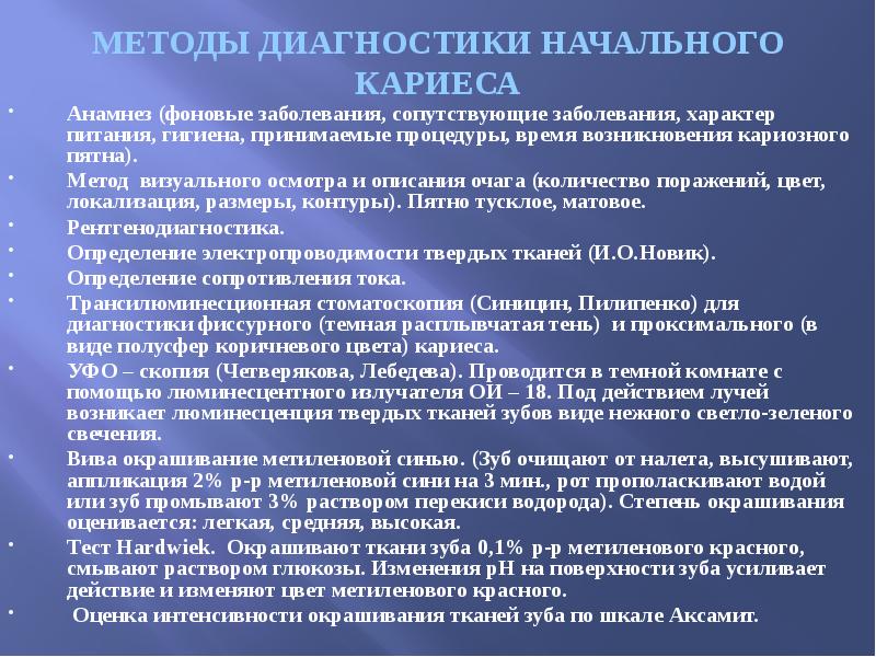 МЕТОДЫ ДИАГНОСТИКИ НАЧАЛЬНОГО КАРИЕСА Анамнез (фоновые заболевания, сопутствующие заболевания, характер питания,