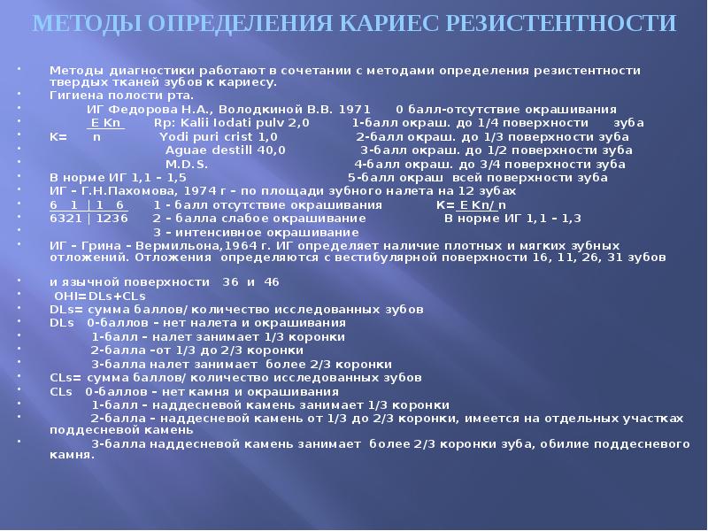 МЕТОДЫ ОПРЕДЕЛЕНИЯ КАРИЕС РЕЗИСТЕНТНОСТИ Методы диагностики работают в сочетании с методами