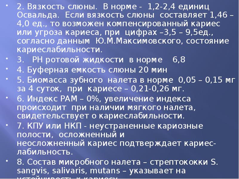 2. Вязкость слюны. В норме - 1,2-2,4 единиц Освальда. Если вязкость