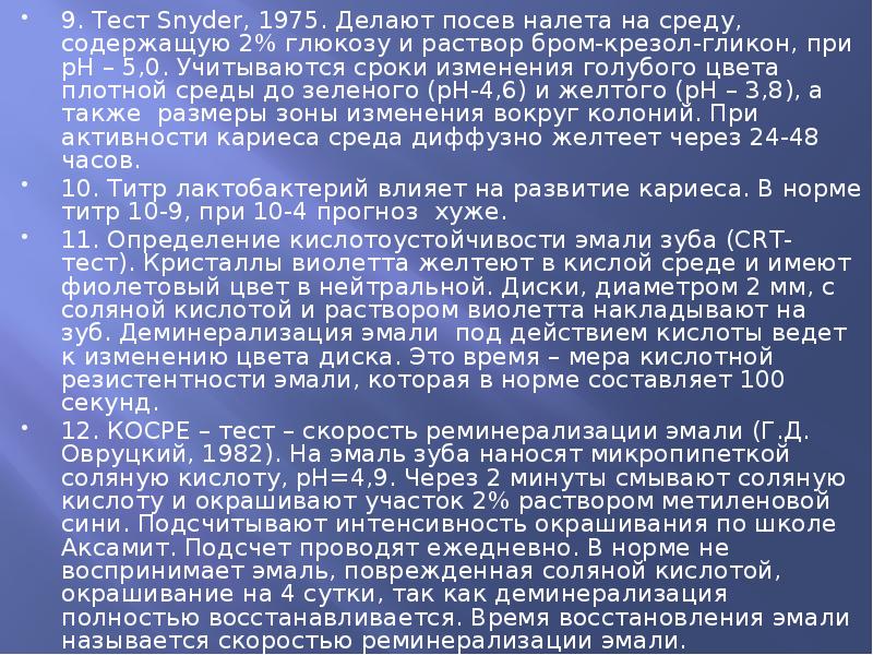 9. Тест Snyder, 1975. Делают посев налета на среду, содержащую 2%