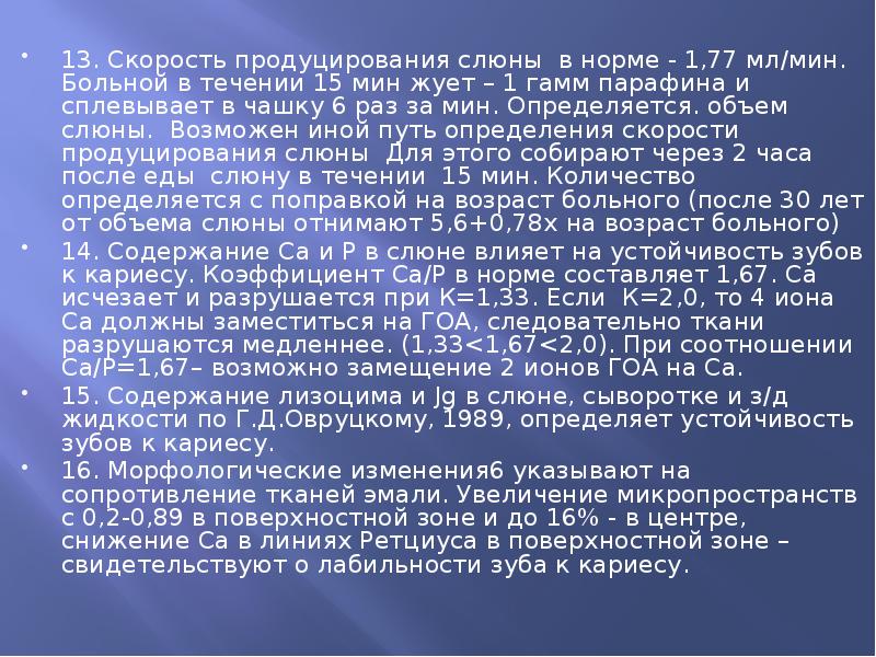 13. Скорость продуцирования слюны в норме - 1,77 мл/мин. Больной в