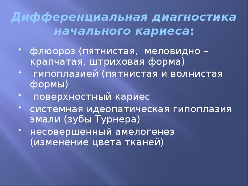 Дифференциальная диагностика начального кариеса: флюороз (пятнистая, меловидно – крапчатая, штриховая форма)